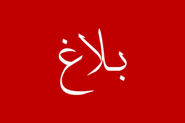 بلاغ هام!
